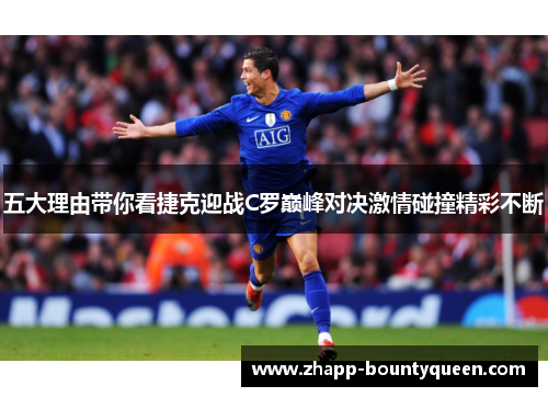 五大理由带你看捷克迎战C罗巅峰对决激情碰撞精彩不断