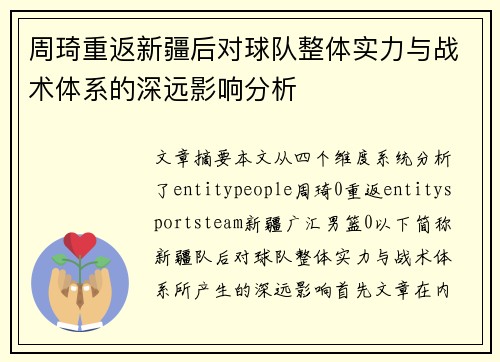 周琦重返新疆后对球队整体实力与战术体系的深远影响分析