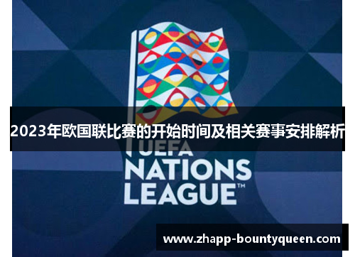 2023年欧国联比赛的开始时间及相关赛事安排解析 2023年欧国联比赛的开始时间及相关赛事安排解析