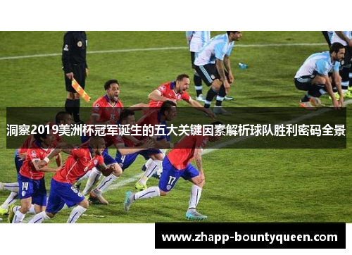 洞察2019美洲杯冠军诞生的五大关键因素解析球队胜利密码全景