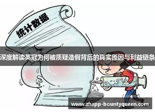 深度解读英冠为何被质疑造假背后的真实原因与利益链条 深度解读英冠为何被质疑造假背后的真实原因与利益链条