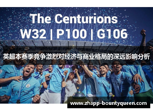 英超本赛季竞争激烈对经济与商业格局的深远影响分析 英超本赛季竞争激烈对经济与商业格局的深远影响分析