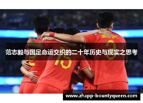 范志毅与国足命运交织的二十年历史与现实之思考 范志毅与国足命运交织的二十年历史与现实之思考