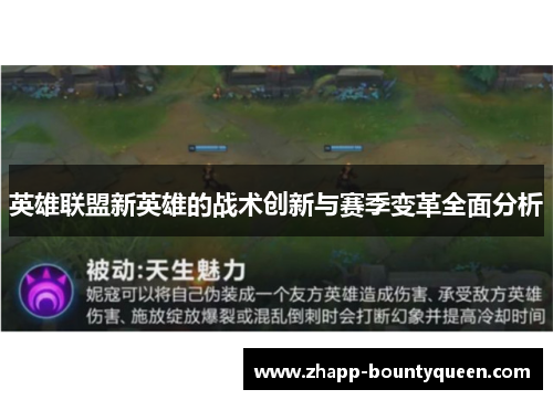 英雄联盟新英雄的战术创新与赛季变革全面分析 英雄联盟新英雄的战术创新与赛季变革全面分析