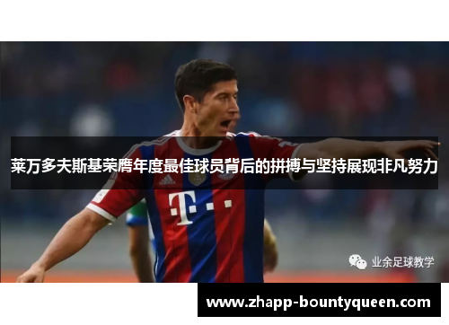 莱万多夫斯基荣膺年度最佳球员背后的拼搏与坚持展现非凡努力