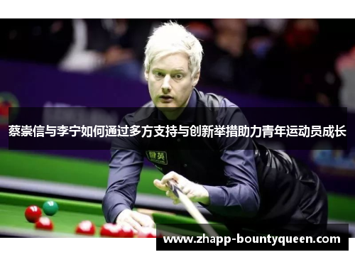 蔡崇信与李宁如何通过多方支持与创新举措助力青年运动员成长 蔡崇信与李宁如何通过多方支持与创新举措助力青年运动员成长