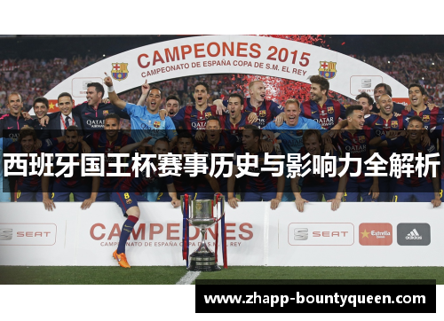 西班牙国王杯赛事历史与影响力全解析 西班牙国王杯赛事历史与影响力全解析