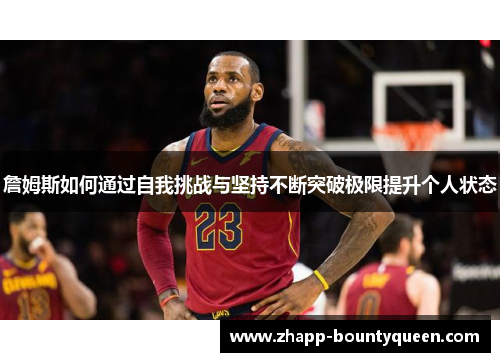 詹姆斯如何通过自我挑战与坚持不断突破极限提升个人状态