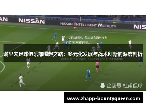 谢里夫足球俱乐部崛起之路：多元化发展与战术创新的深度剖析