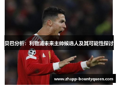 贝巴分析：利物浦未来主帅候选人及其可能性探讨