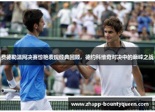 费德勒温网决赛惊艳表现经典回顾，德约科维奇对决中的巅峰之战