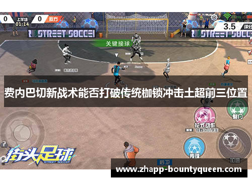 费内巴切新战术能否打破传统枷锁冲击土超前三位置