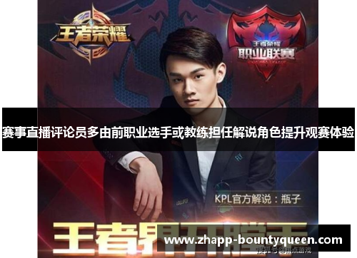 赛事直播评论员多由前职业选手或教练担任解说角色提升观赛体验 赛事直播评论员多由前职业选手或教练担任解说角色提升观赛体验
