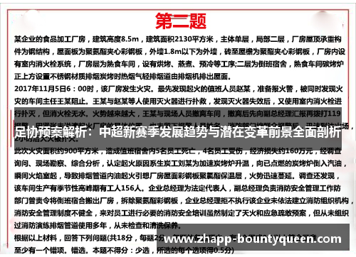 足协预案解析:中超新赛季发展趋势与潜在变革前景全面剖析 足协预案解析:中超新赛季发展趋势与潜在变革前景全面剖析