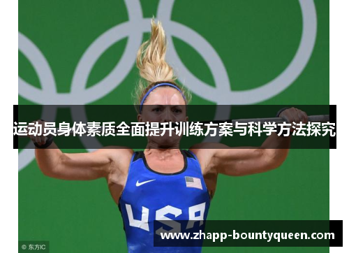 运动员身体素质全面提升训练方案与科学方法探究