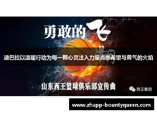 迪巴拉以温暖行动为每一颗心灵注入力量点燃希望与勇气的火焰