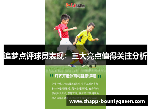 追梦点评球员表现：三大亮点值得关注分析