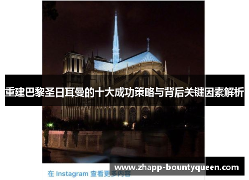 重建巴黎圣日耳曼的十大成功策略与背后关键因素解析