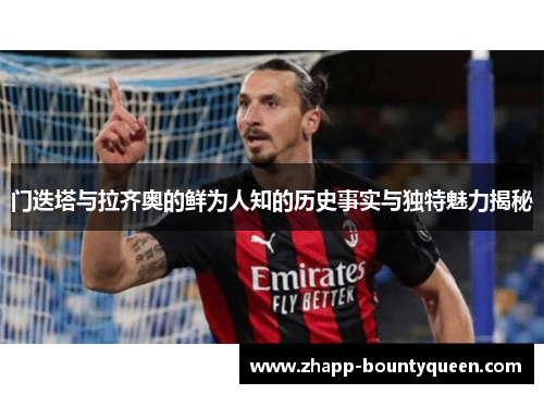 门迭塔与拉齐奥的鲜为人知的历史事实与独特魅力揭秘