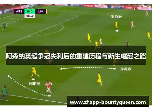 阿森纳英超争冠失利后的重建历程与新生崛起之路 阿森纳英超争冠失利后的重建历程与新生崛起之路