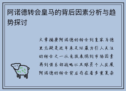 阿诺德转会皇马的背后因素分析与趋势探讨