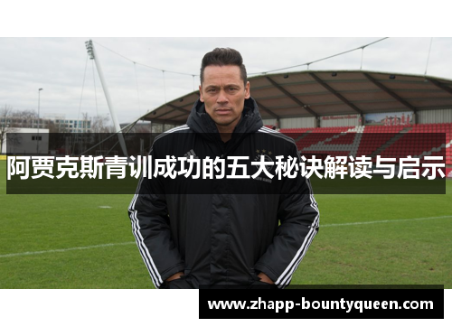 阿贾克斯青训成功的五大秘诀解读与启示