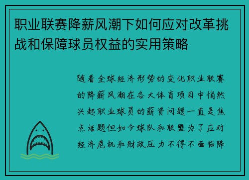 职业联赛降薪风潮下如何应对改革挑战和保障球员权益的实用策略 职业联赛降薪风潮下如何应对改革挑战和保障球员权益的实用策略