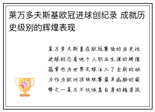 莱万多夫斯基欧冠进球创纪录 成就历史级别的辉煌表现 莱万多夫斯基欧冠进球创纪录 成就历史级别的辉煌表现