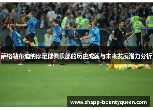 萨格勒布迪纳摩足球俱乐部的历史成就与未来发展潜力分析 萨格勒布迪纳摩足球俱乐部的历史成就与未来发展潜力分析