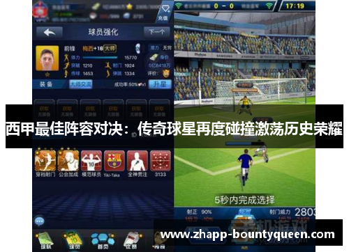 西甲最佳阵容对决：传奇球星再度碰撞激荡历史荣耀