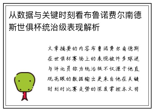 从数据与关键时刻看布鲁诺费尔南德斯世俱杯统治级表现解析
