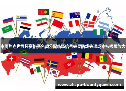 本周焦点世界杯资格赛名额分配临场信号失灵防线失误成本被极限放大