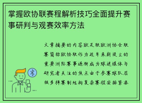 掌握欧协联赛程解析技巧全面提升赛事研判与观赛效率方法 掌握欧协联赛程解析技巧全面提升赛事研判与观赛效率方法