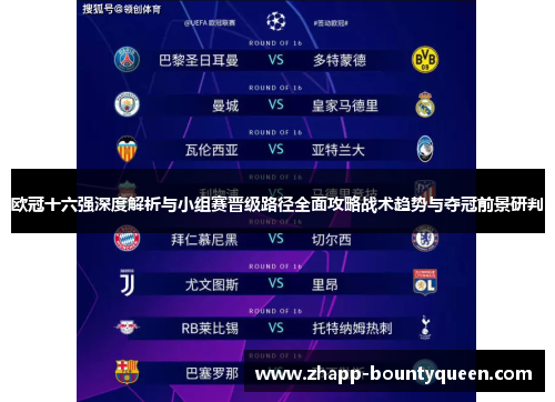 欧冠十六强深度解析与小组赛晋级路径全面攻略战术趋势与夺冠前景研判 欧冠十六强深度解析与小组赛晋级路径全面攻略战术趋势与夺冠前景研判