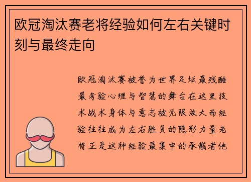 欧冠淘汰赛老将经验如何左右关键时刻与最终走向 欧冠淘汰赛老将经验如何左右关键时刻与最终走向