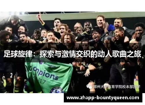 足球旋律:探索与激情交织的动人歌曲之旅 足球旋律:探索与激情交织的动人歌曲之旅