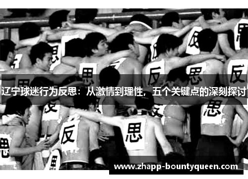 辽宁球迷行为反思:从激情到理性,五个关键点的深刻探讨 辽宁球迷行为反思:从激情到理性,五个关键点的深刻探讨