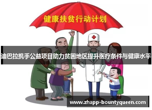 迪巴拉携手公益项目助力贫困地区提升医疗条件与健康水平 迪巴拉携手公益项目助力贫困地区提升医疗条件与健康水平
