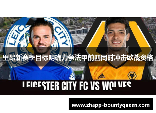 里昂新赛季目标明确力争法甲前四同时冲击欧战资格