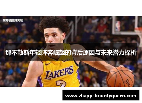 那不勒斯年轻阵容崛起的背后原因与未来潜力探析