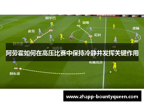 阿劳霍如何在高压比赛中保持冷静并发挥关键作用