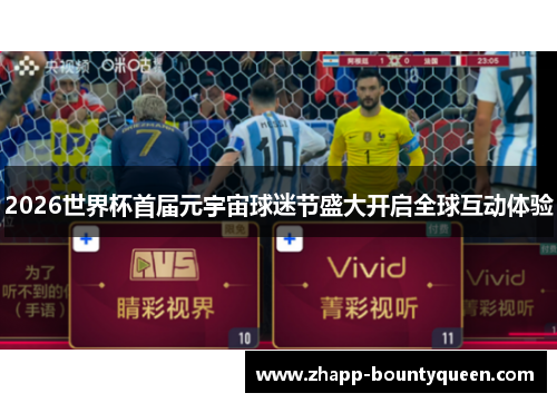 2026世界杯首届元宇宙球迷节盛大开启全球互动体验