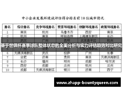 基于世俱杯赛事球队整体状态的全面分析与实力评估趋势对比研究