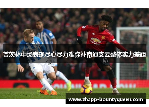 普茨林中场表现尽心尽力难弥补南通支云整体实力差距