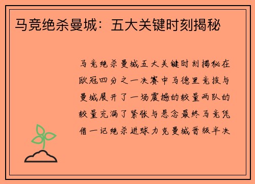 马竞绝杀曼城：五大关键时刻揭秘