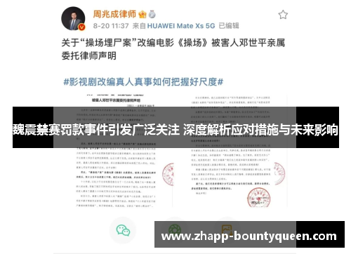 魏震禁赛罚款事件引发广泛关注 深度解析应对措施与未来影响