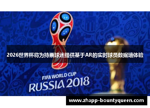 2026世界杯将为持票球迷提供基于AR的实时球员数据墙体验