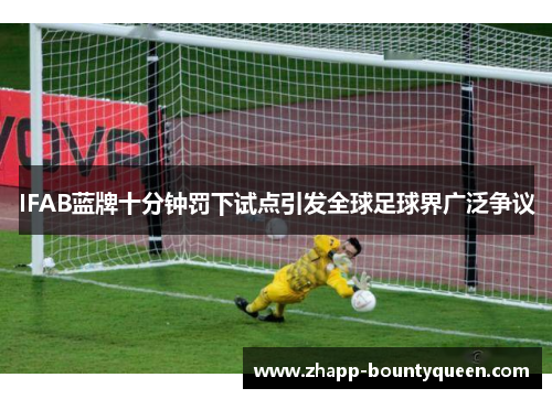 IFAB蓝牌十分钟罚下试点引发全球足球界广泛争议