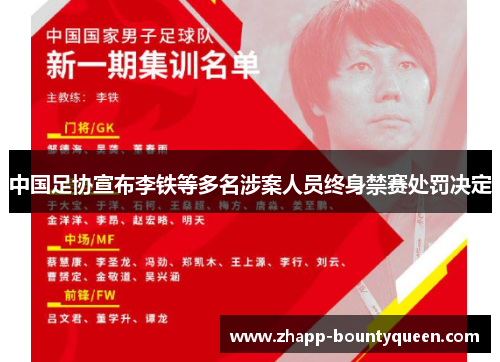 中国足协宣布李铁等多名涉案人员终身禁赛处罚决定