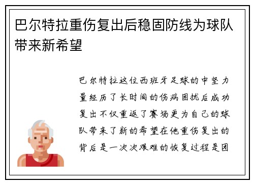 巴尔特拉重伤复出后稳固防线为球队带来新希望